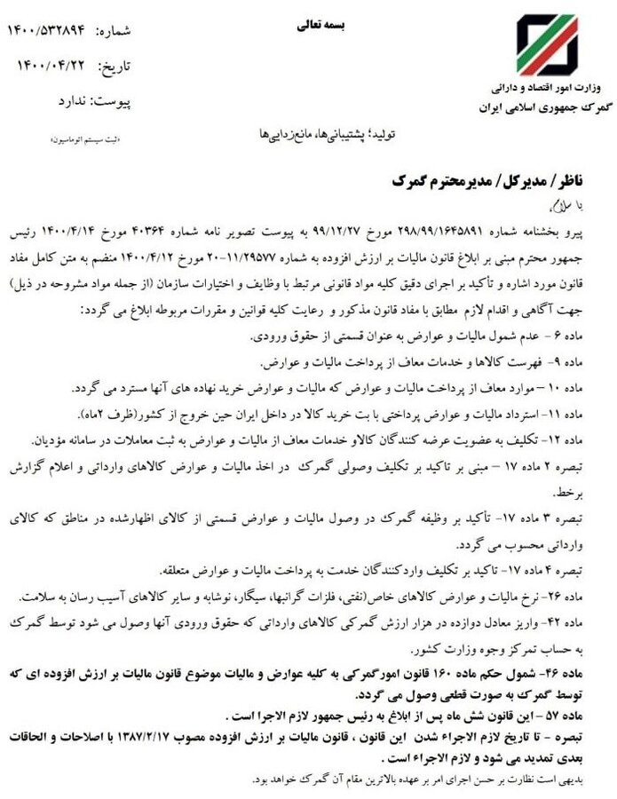 ابلاغ احکام قانون مالیات بر ارزش افزوده مرتبط با گمرک 