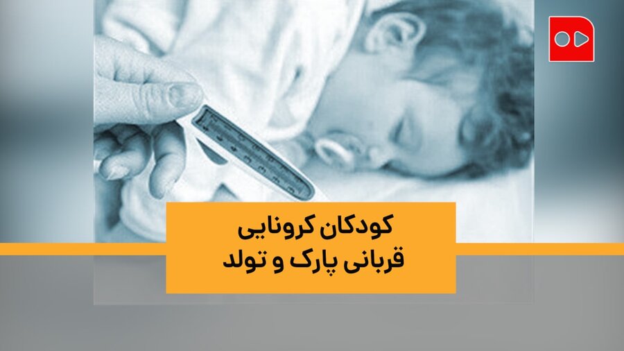 ویدئو | کودکان کرونایی، قربانی پارک و جشن تولد | ریسک کرونا برای کدام کودکان بیشتر و مرگبارتر است؟