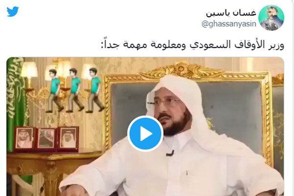 ویدئو | تمسخر وزیر سعودی پس از اظهار نظرش درباره حج 