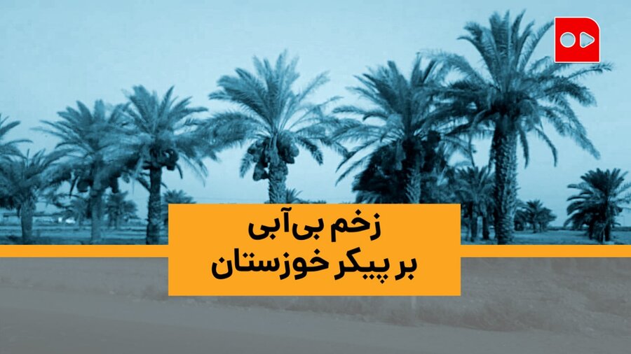 زخم بی‌آبی بر پیکر خوزستان