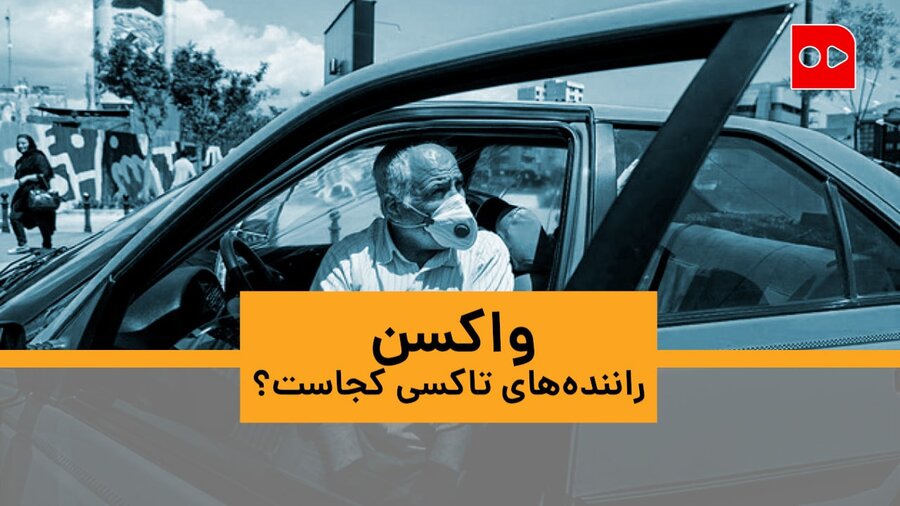واکسن راننده‌های تاکسی کجاست؟