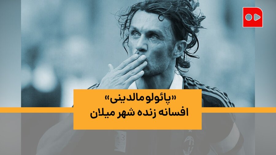 «پائولو مالدینی، افسانه زنده شهر میلان»| خاطره‌بازی با اساطیر مستطیل سبز | قسمت دوازدهم: پائولو مالدینی
