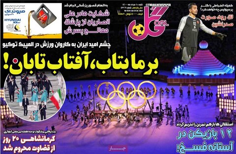 صفحه نخست روزنامه های صبح شنبه 2 مرداد