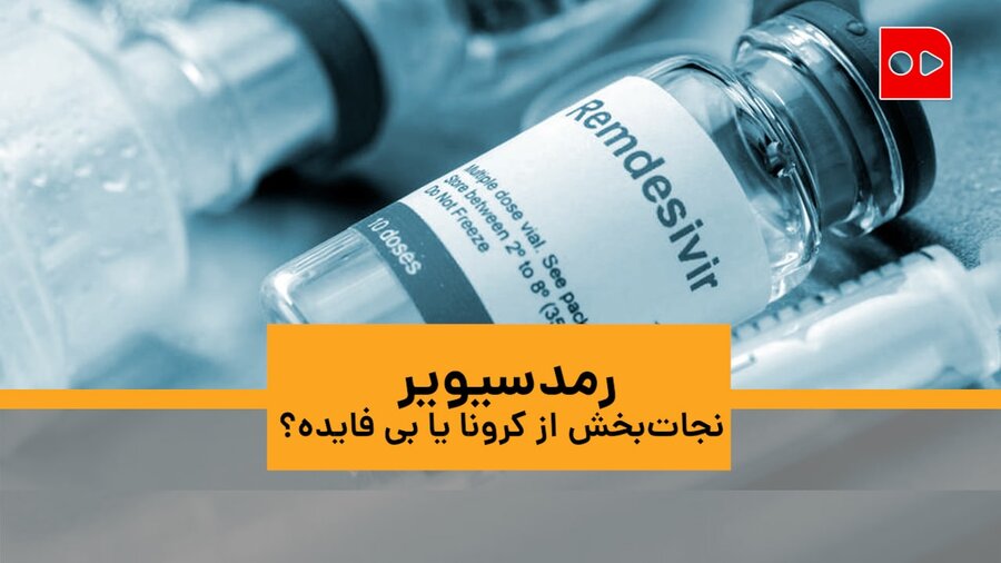 رمدسیویر نجات‌بخش از کرونا یا بی‌فایده؟