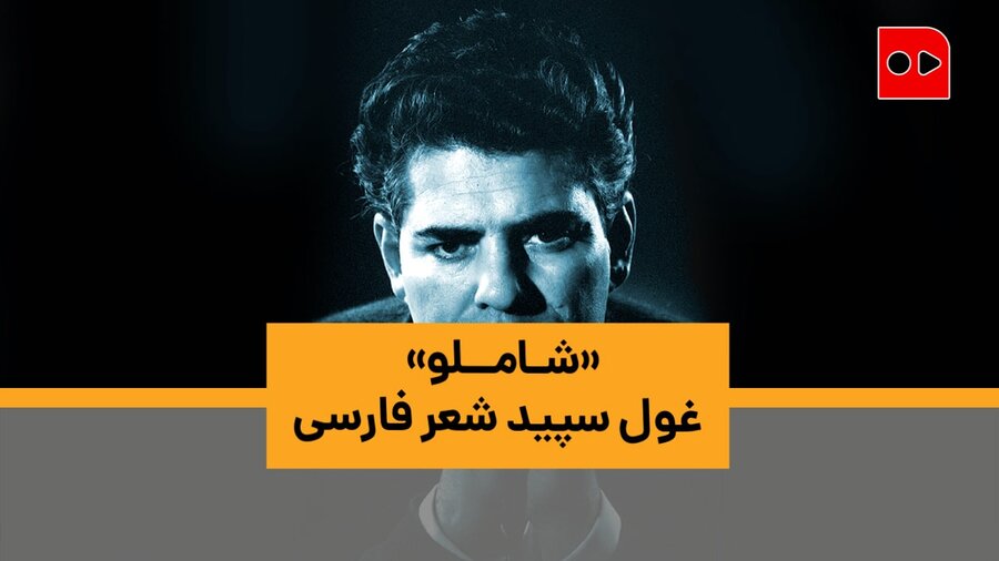 ویدئو| شاملو، غول سپید شعر فارسی| او به ما عظمت دوستی با میهن را آموخت