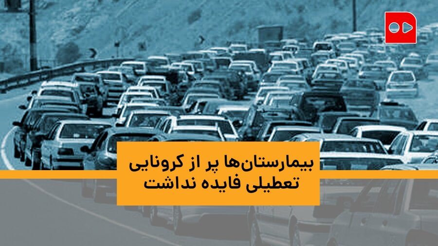 بیمارستان‌ها پر از کرونایی؛ تعطیلی فایده نداشت