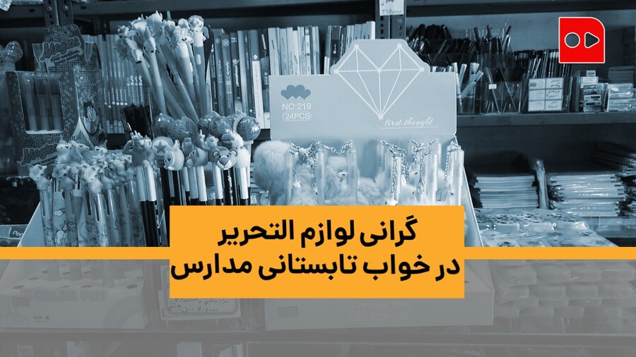 کرونا و گرانی، بازار لوازم التحریر را کساد کرده است. فروشنده ها به خبرنگار همشهری می‌گویند مردم موقع خرید لوازم التحریر افسرده می‌شوند  - سفارش خرید برای مهدکودک کم کم ۵۰۰ هزار تومان می‌شود - یک ماه ق