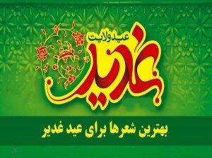 شعر غدیر