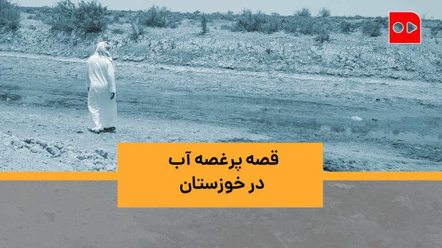 آب نیست، نخل‌ها خشکیده‌اند، دام‌ها تشنه‌اند... به فریادمان برسید!