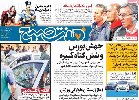 صفحه نخست روزنامه های صبح یکشنبه 10 مرداد