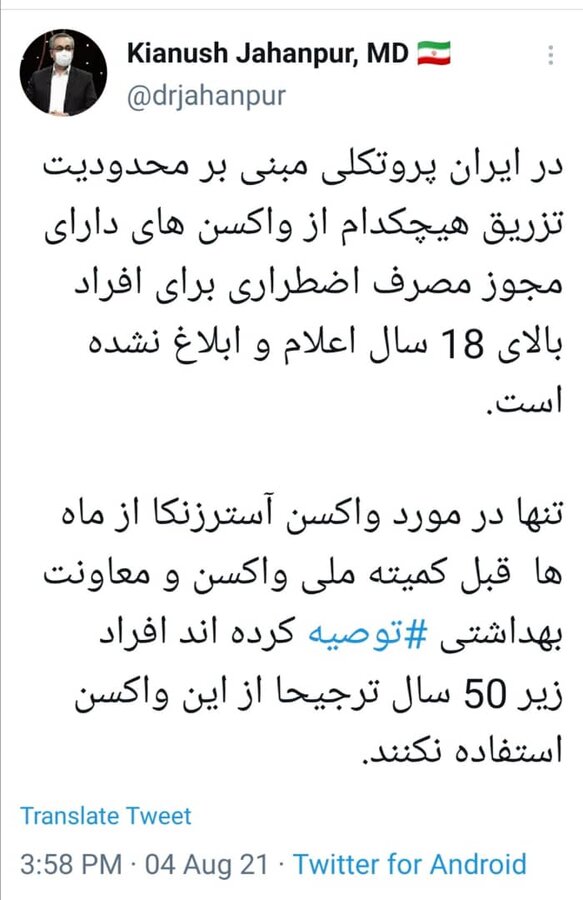 وزارت بهداشت: محدودیتی برای تزریق واکسنهای مجوزدار نیست | توصیه به عدم تزریق آسترازنکا برای زیر ۵۰ سال