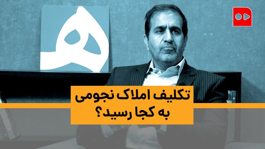 تکلیف املاک نجومی به کجا رسید؟