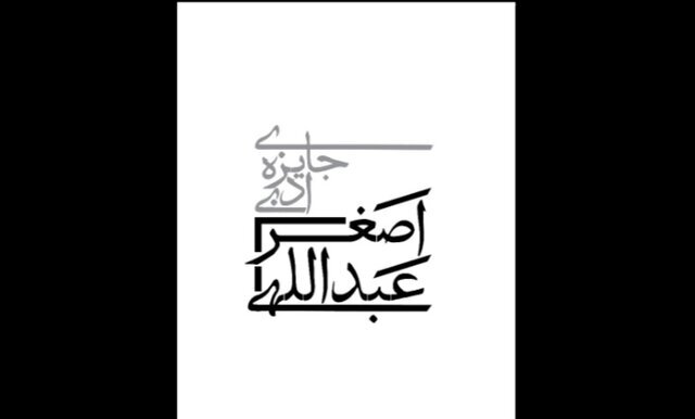 جایزه‌ ادبی اصغر عبداللهی