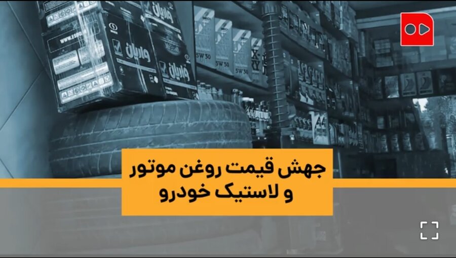 گرانی لاستیک و روغن موتور