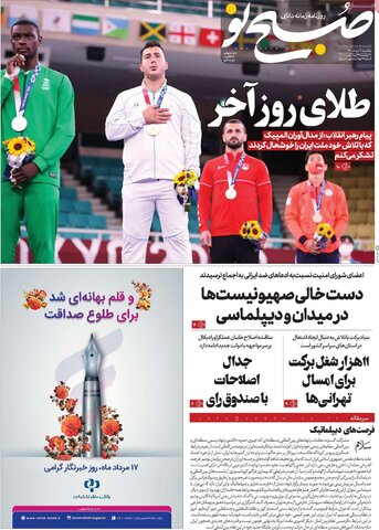 صفحه نخست روزنامه های صبح یکشنبه 17 مرداد