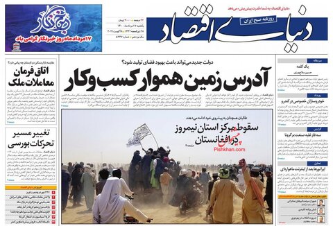 صفحه نخست روزنامه های صبح یکشنبه 17 مرداد