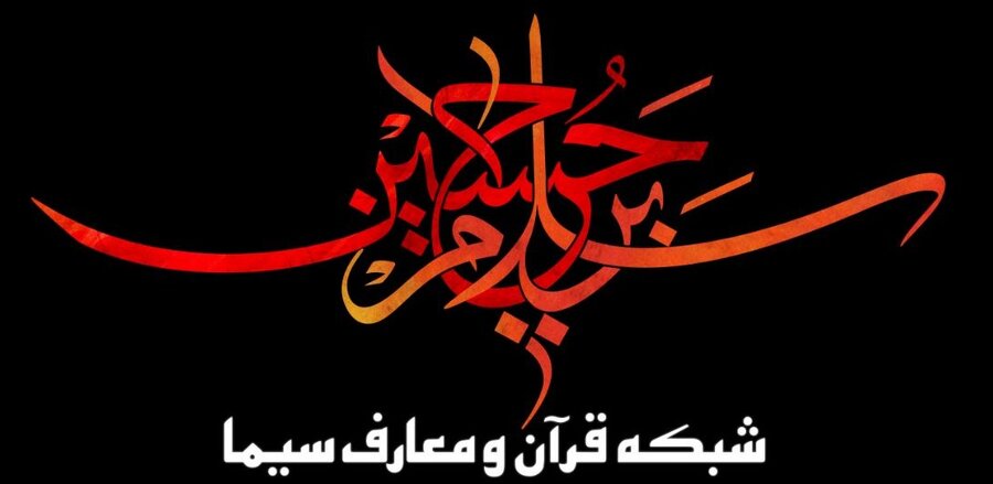 شبکه قرآن و معارف سیما
