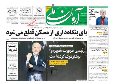 صفحه نخست روزنامه‌هاي صبح دوشنبه 18 مرداد