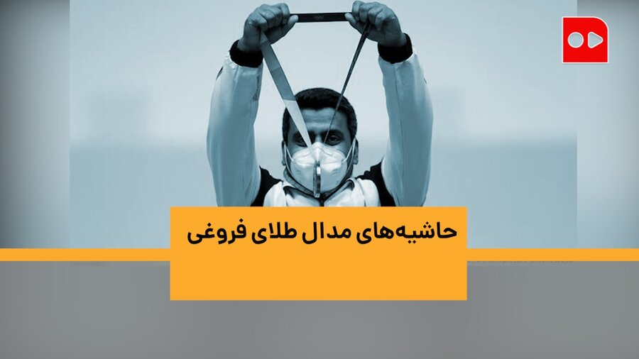 امدادگر بودم در سوریه نه پشت تانک! | تمام حاشیه‌های مدال طلای جواد فروغی