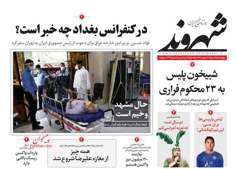 صفحه نخست روزنامه های صبح چهارشنبه 20 مرداد