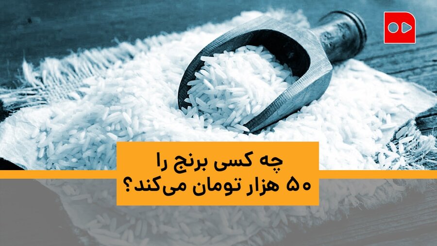 چه کسی برنج را ۵۰ هزار تومان می‌کند؟