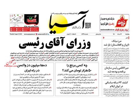 صفحه نخست روزنامه های صبح پنج شنبه 21 مرداد