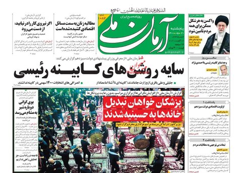 صفحه نخست روزنامه های صبح پنج شنبه 21 مرداد
