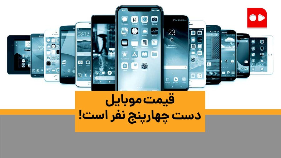 ویدئو | قیمت موبایل دست چهار-پنج نفر است!