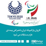 کاروان پارالمپیک ایران با همراهی بیمه دی عازم مسابقات می‌شود