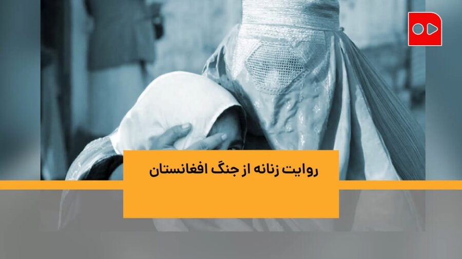 جنگ افغانستان به روایت تلخ زنان