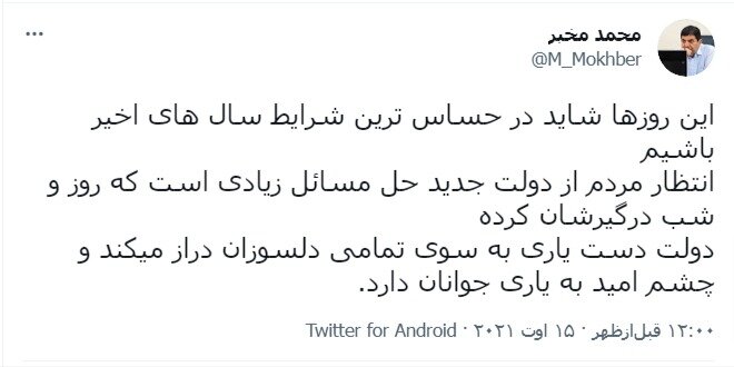 محمد مخبر: در حساسترین شرایط سالهای اخیر هستیم