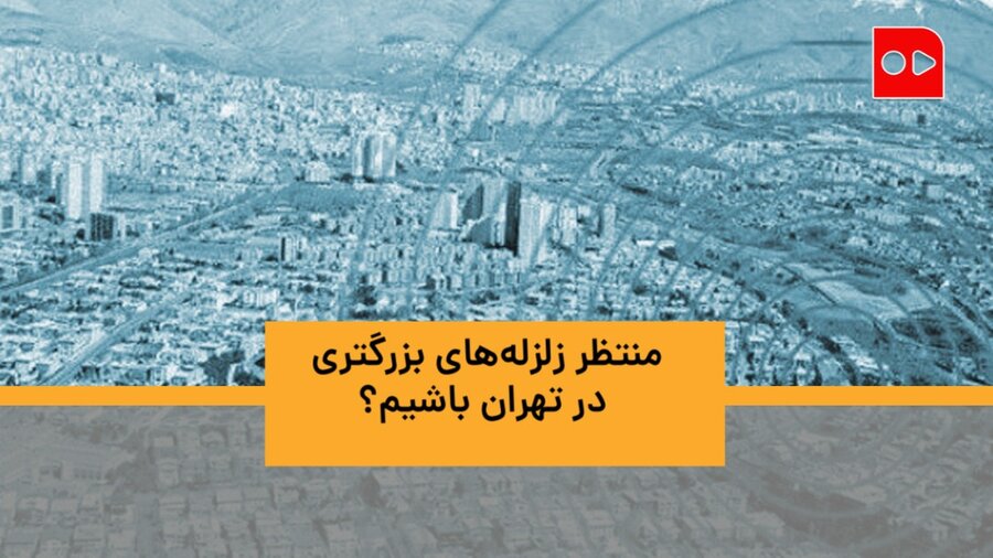 منتظر زلزله‌های بزرگتری در تهران باشیم؟