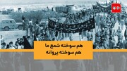 ویدئو | هم سوخته شمع ما هم سوخته پروانه | شعر معروف‌ترین موسیقی محرمی چگونه سروده شد؟