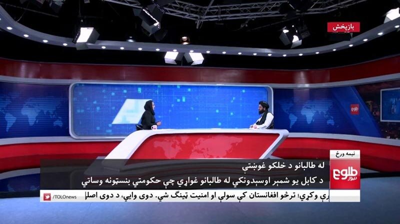 گفتگوي گوينده زن تلويزيون افغانستان با سخنگوي طالبان