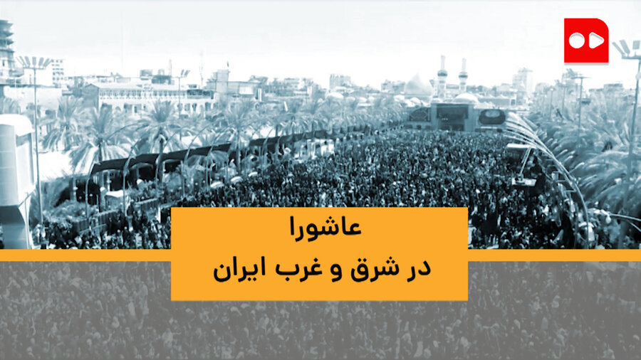 مراسم عاشورا زیر سایه طالبان در کابل | عاشورا در همسایه‌های شرقی و غربی