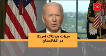 ویدئو | میراث هولناک آمریکا در افغانستان