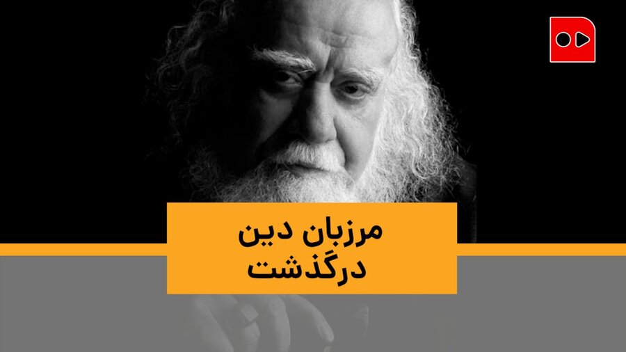 ویدئو | مرزبان دین | استاد محمدرضا حکیمی درگذشت