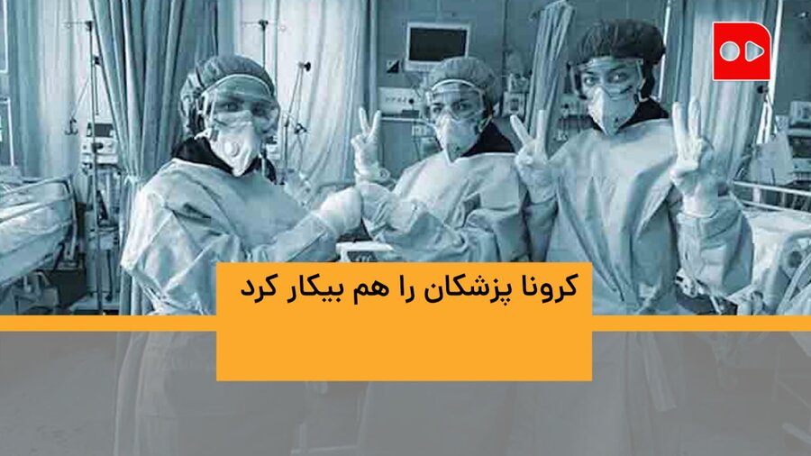 ویدئو | کرونا پزشکان را هم بیکار کرد! | تعلل دولت، عامل مرگ و میر پزشکان
