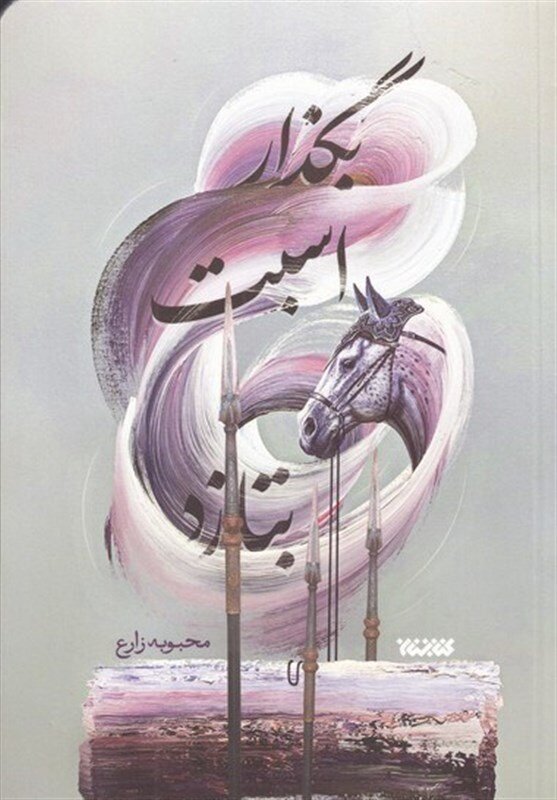 حر بن یزید ریاحی