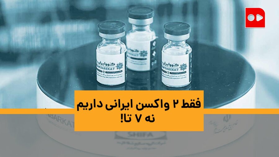 ویدئو | جهانپور: فقط ۲ واکسن ایرانی داریم نه ۷ تا!