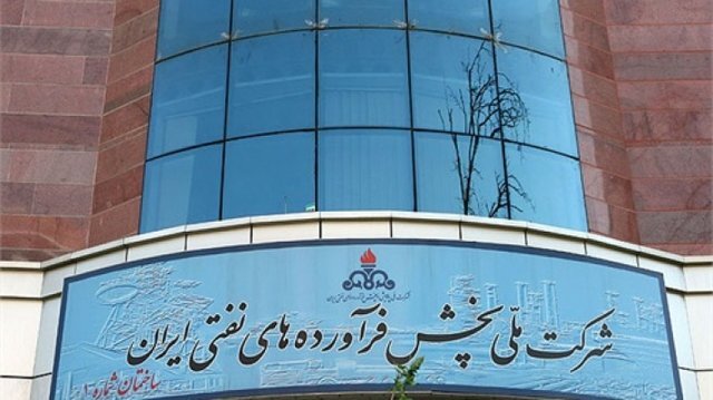 شرکت ملی پخش فرآورده های نفتی ایران