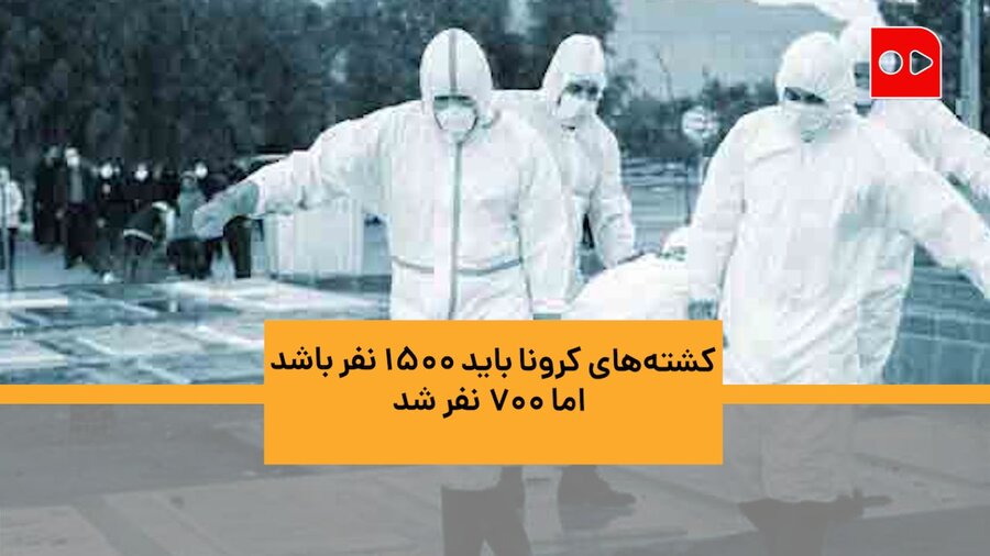 جهانپور: کشته‌های کرونا باید ۱۵۰۰ نفر باشد، اما ۷۰۰ نفر شد