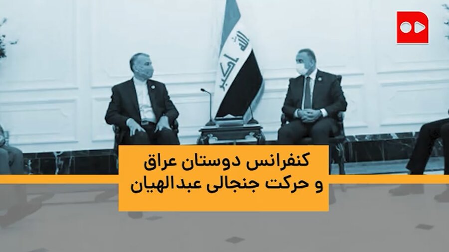 ویدئو | گزارش اختصاصی همشهری از کنفرانس دوستان عراق و حرکت جنجالی امیرعبدالهیان