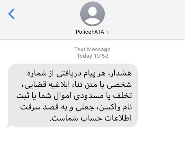 پیامک مهم پلیس فتا به مردم درباره کلاهبرداری با پیامک‌های جعلی