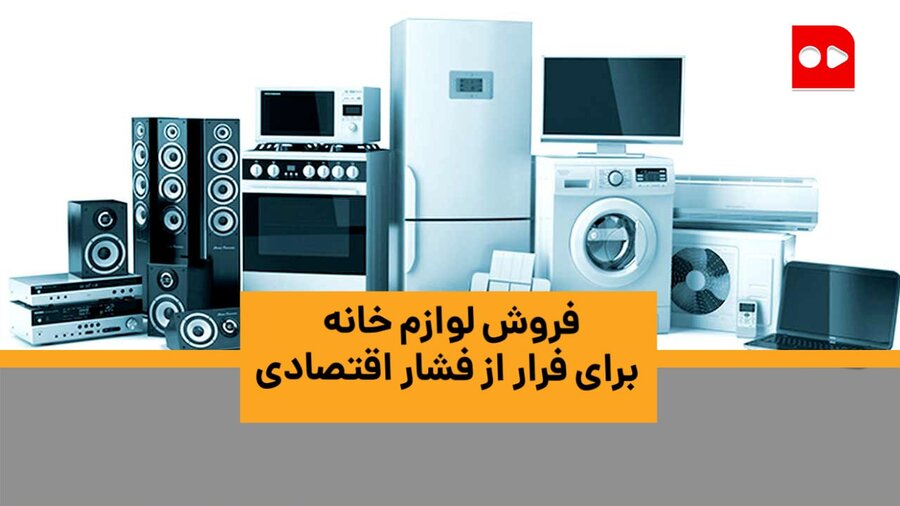 لوازم خانه را می‌فروشند، یا از فشار اقتصادی یا برای مهاجرت