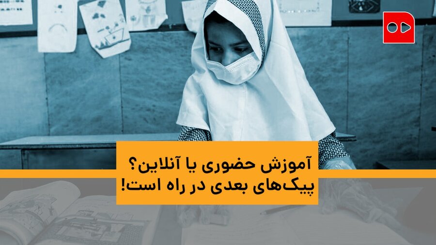 آموزش حضوری یا آنلاین؟ پیک‌های بعدی در راه است!