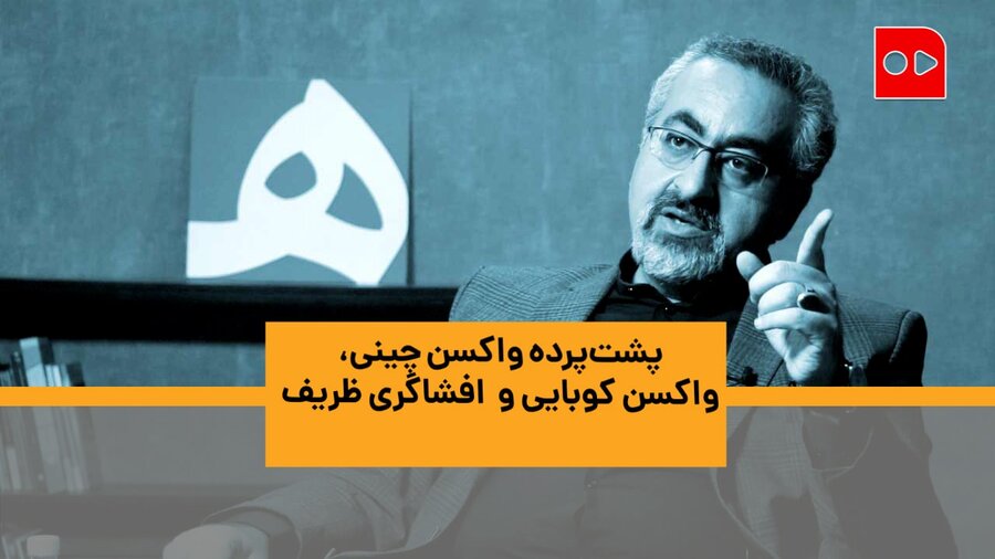 پشت‌پرده واکسن چینی، واکسن کوبایی و  افشاگری ظریف
