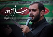 ویدئو | نماهنگ سلام از دور با نوای محسن آقایی