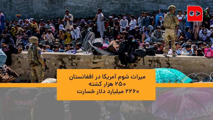 میراث آمریکا در افغانستان ۲۵۰ هزار کشته، ۲۲۶۰ میلیارد دلار