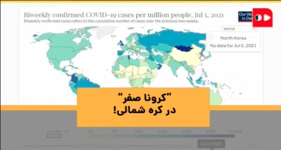 معمای «کروناصفر» در کره شمالی!